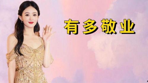 明星有多敬业,揭秘他们的敬业之路