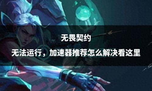 无畏契约爆料哪里可以最新