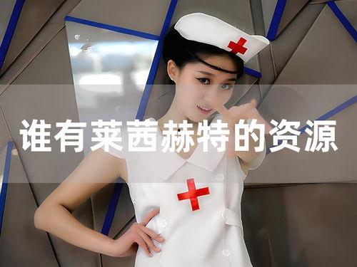 莱莱茜赫特在线播放,揭秘热门剧集的魅力所在