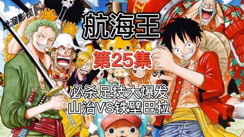 海贼王优酷视频全集,优酷全集回顾，探寻草帽一伙的冒险旅程