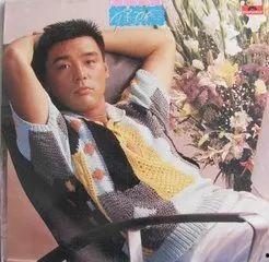 陈慧娴老公谭咏麟,爱情与音乐的完美融合