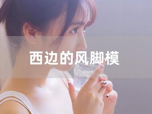 西边的风丝袜脚,西风丝袜舞动足间风情