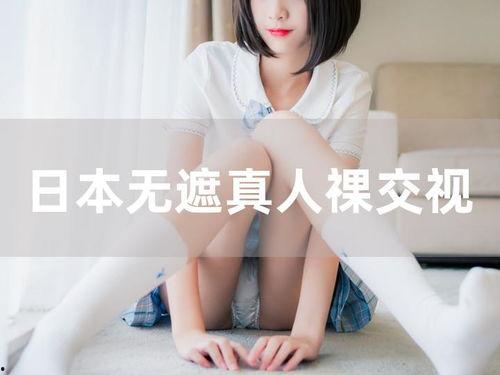 日本足丝交,揭秘日本传统编织艺术的魅力与传承