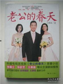 老公的春天阅读全文,一场家庭情感的温暖蜕变