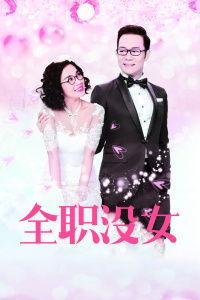 全职没女免费观看